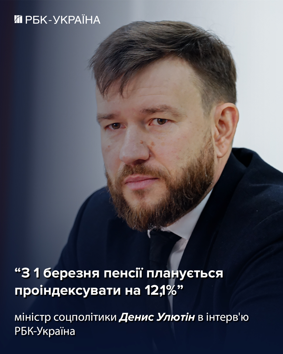 Пенсії зростуть на 2 595 гривень, але не для всіх: бліц з Улютіним про індексацію в березні